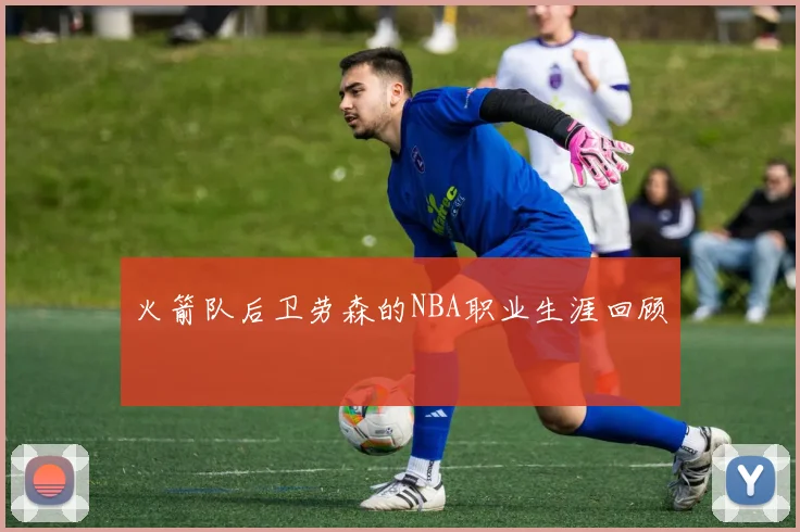 火箭队后卫劳森的NBA职业生涯回顾