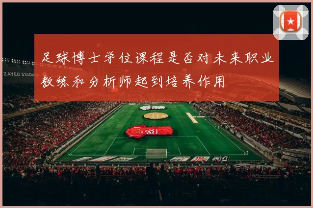 足球博士学位课程是否对未来职业教练和分析师起到培养作用