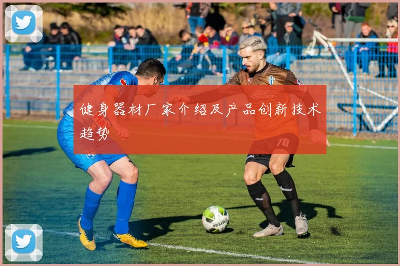 健身器材厂家介绍及产品创新技术趋势