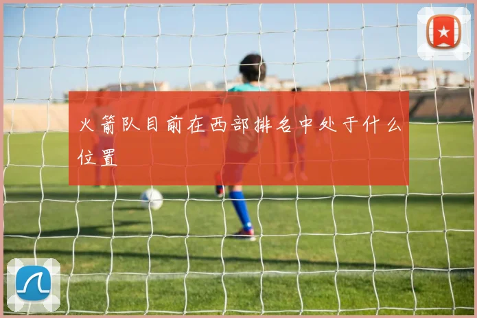 火箭队目前在西部排名中处于什么位置