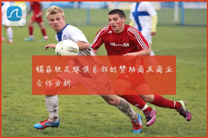 锡菲联足球俱乐部的赞助商及商业合作分析