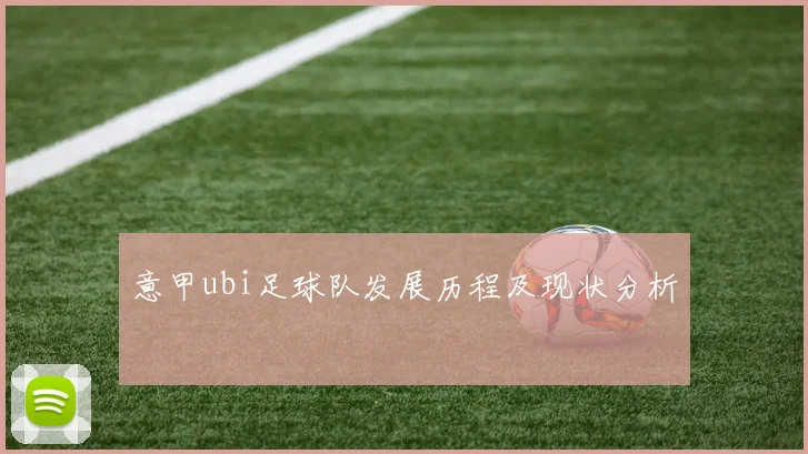 意甲ubi足球队发展历程及现状分析