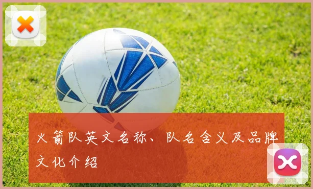 火箭队英文名称、队名含义及品牌文化介绍