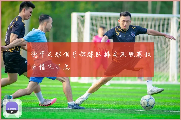 德甲足球俱乐部球队排名及联赛积分情况汇总