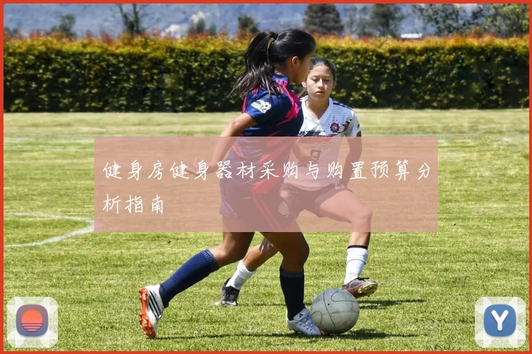 健身房健身器材采购与购置预算分析指南