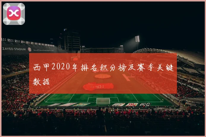 西甲2020年排名积分榜及赛季关键数据