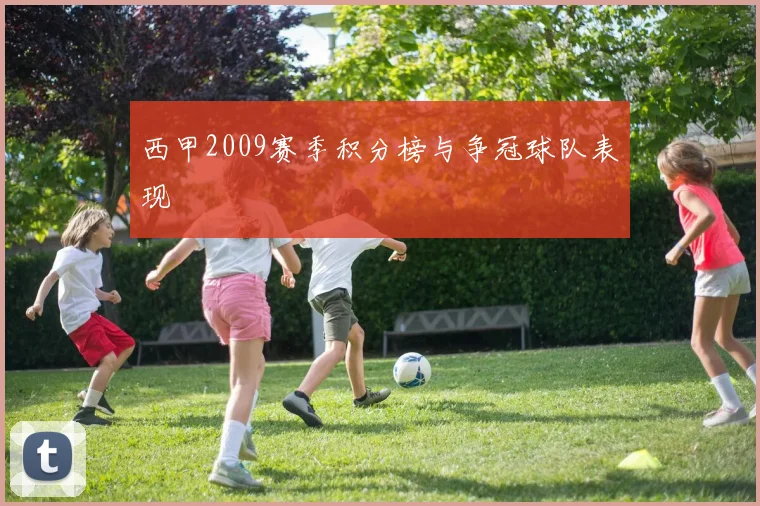 西甲2009赛季积分榜与争冠球队表现