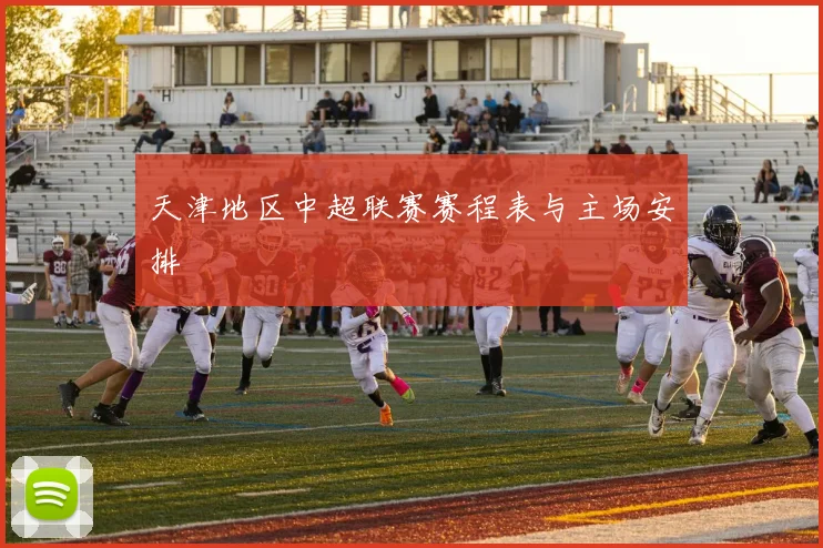 天津地区中超联赛赛程表与主场安排