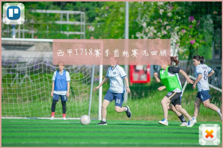 西甲1718赛季首轮赛况回顾